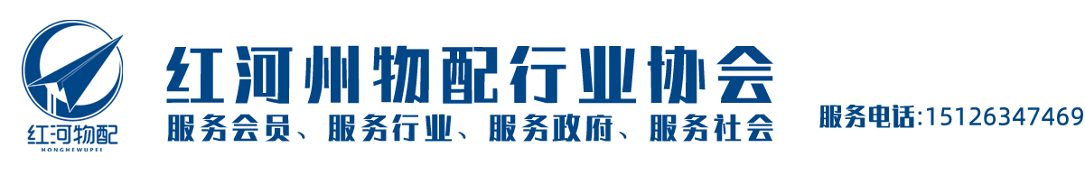 红河州物配行业协会