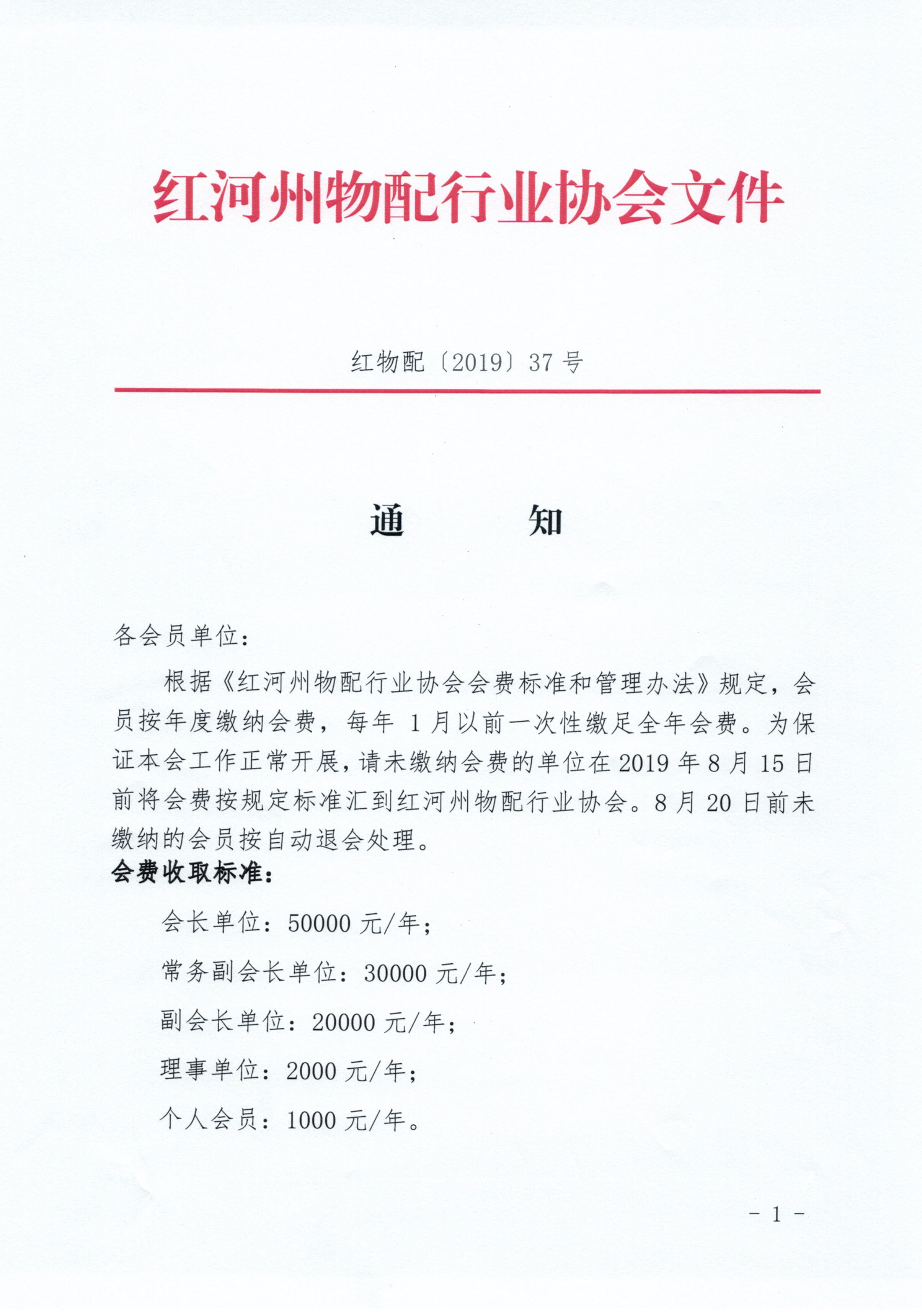 关于缴纳2019年会费的通知