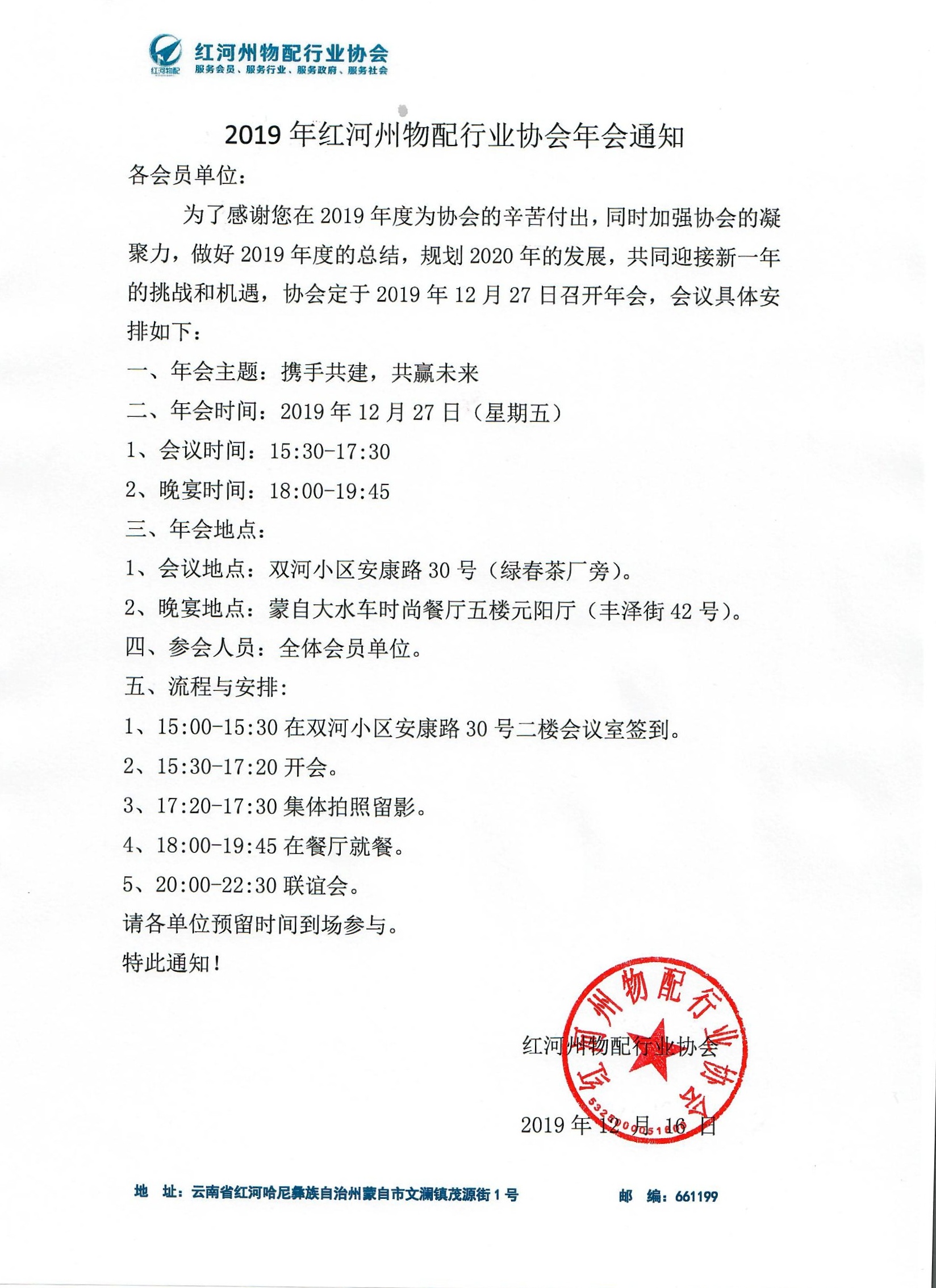 关于2019年红河州物配行业协会年会的通知
