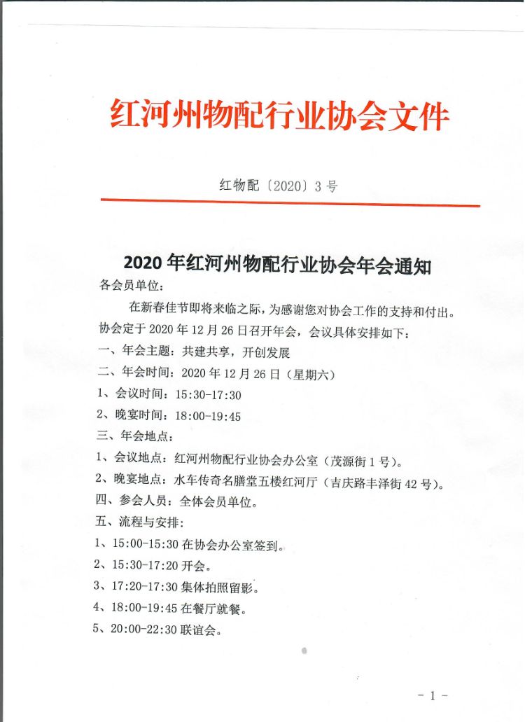 2020年红河州物配行业协会年会诚邀您参加
